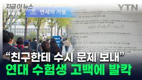 수험생 고백에 연세대 '점입가경' ...