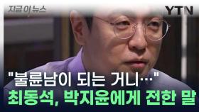 최동석, 박지윤에게 전한 진심? 