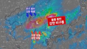 [날씨] 내일 돌풍 동반한 '가을 호우'·산간 첫눈...기온 '뚝'