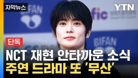 [자막뉴스] NCT 재현, 군 입대 앞두고 어쩌나... 주연 드라마 또 무산