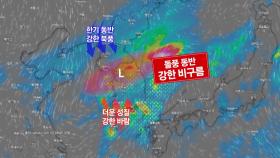 [날씨] 내일 돌풍 동반한 '가을 호우'·산간 첫눈...기온 '뚝'