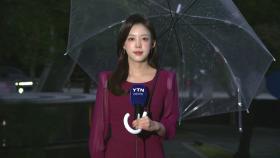 [출근길 YTN 날씨 10/18] 점차 전국 추위를 부르는 비...시간당 30mm↑ 호우 주의