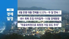 10월 18일 경제 캘린더