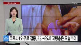 [미리보는오늘] 65~69세 어르신 코로나19 무료접종 오늘부터 시작