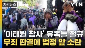 [자막뉴스] '이태원 참사' 최고 책임자 무죄 선고... 지켜보던 유족들 '울분'