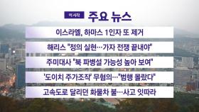 [YTN 실시간뉴스] 이스라엘, 하마스 1인자 또 제거