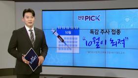 [건강PICK] 오늘부터 65세 이상 무료 접종 시작...