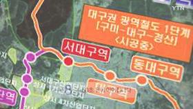 [대구] 12월 개통 '대구권 광역철도' 시설물 검증 완료