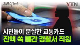 분실한 교통카드 모아 '슥'...조용히 빼돌린 경찰서 직원 [지금이뉴스]