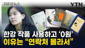 한강 작가도 피해자...교과서에 11건 써놓고 저작권료 '0원' [지금이뉴스]