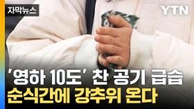 [자막뉴스] '영하 10도' 찬 공기 급습...순식간에 강추위 온다