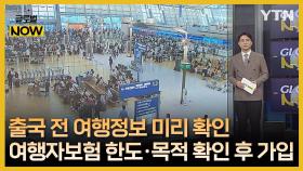 출국 전 여행정보 미리 확인…여행지 관할 공관 홈페이지·해외안전여행정보