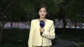 [출근길 YTN 날씨 10/21] 차가운 출근길, 큰 일교차 유의...흐리고 남부·제주 비