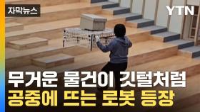 [자막뉴스] 무거운 짐을 자유자재로...비밀은 '드론'