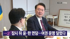 [YTN 실시간뉴스] 잠시 뒤 윤·한 면담...여권 운명 달렸다