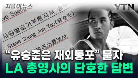 국감서 논란된 유승준 '비자 발급'...주LA총영사 