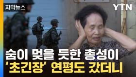 [자막뉴스] 선명하게 남은 탄알 자국...연평도 北 위협에 中까지 '설상가상'