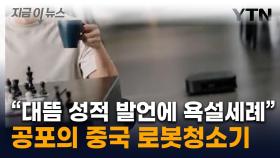 청소하랬더니 무섭게 따라와...욕설 퍼부은 中 로봇청소기 [지금이뉴스]