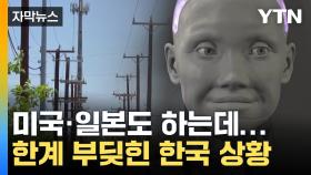 [자막뉴스] 'AI 시대' 도래하는데...한국 벽에 부딪히나