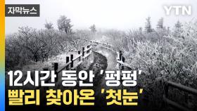 [자막뉴스] 성큼 다가온 겨울...설악산에 '첫눈'