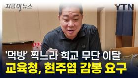 먹방 찍느라 학교 무단 이탈한 '감독' 현주엽...서울교육청, 감봉 요구 [지금이뉴스]