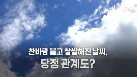 [영상] 80분 간 '빈손' 회동...당정관계도 한파?