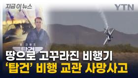 에어쇼 도중 비행기 추락...'탑건' 베테랑 조종사 사망 [지금이뉴스]