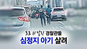 '심정지 아기' 살리려 도로 위 달린 경찰관 [앵커리포트]