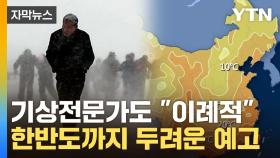 [자막뉴스] 벌써부터 이러면...하얗게 뒤덮인 中, '혹한' 전조?