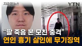 '이별 통보' 연인 무자비하게 살해...김레아 무기징역 선고 [지금이뉴스]