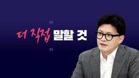 [시사정각] 면담 후 더 강경해진 한동훈...