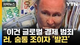 [자막뉴스] 곧 우크라에 '67조' 지원한다... EU·G7 구원 투수 나서