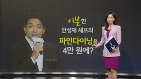 '이븐'한 안성재 셰프의 '파인다이닝'을 4만 원에?...선착순 150명 모집 [앵커리포트]