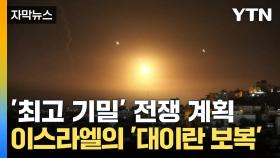 [자막뉴스] '최고 기밀' 전쟁 계획 유출...이스라엘 '대이란 보복'에 경악