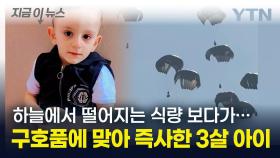 하늘에서 떨어지는 식량 보다가...구호품에 맞아 즉사한 가자지구 3살 아이 [지금이뉴스]