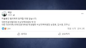 전공의·의대생 대표 