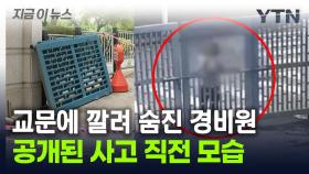 점검 한 번 없었던 교문, 주민이 흔들자...공개된 그날의 CCTV [지금이뉴스]