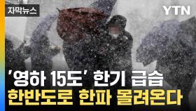 [자막뉴스] 기온 이젠 한 자릿수...불쑥 다가온 겨울