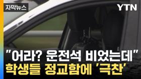 [자막뉴스] '운전자 없어도 이 정도'...자율주행 기술 선보여