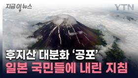 잠잠한 후지산에 커지는 '공포'...日 정부가 내린 지침이 [지금이뉴스]