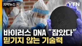 [자막뉴스] 국내 연구진의 놀라운 기술력... 획기적으로 감염 밝혀내