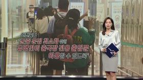 인천공항, '연예인 별도 출입문' 허용키로...