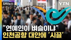 [자막뉴스] 연예인 위한 별도 출입문 열겠다는 인천공항...신흥 귀족 논란