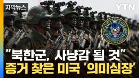 [자막뉴스] '파병' 북한군, 대규모 사망할 수도...미국의 중대 발표