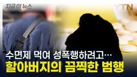 성폭행하려고 수면제 수십 정을...여성 숨지게 한 70대 남성 [지금이뉴스]