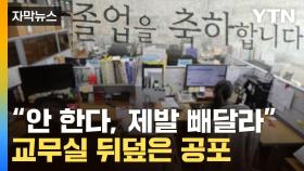 [자막뉴스] 폭주하는 교사 '거부 사태'...씁쓸한 한국 현실