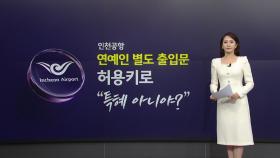 [뉴스NIGHT] 인천공항, '유명인 별도 출입문' 허용에 