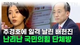 배현진, 의원들 다 보는데 추경호 소환...국힘 '사분오열' 조짐 [지금이뉴스]