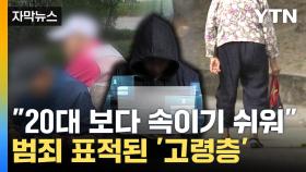 [자막뉴스] 이젠 고령층 노린다...60대 여성 노리는 범죄 '기승'