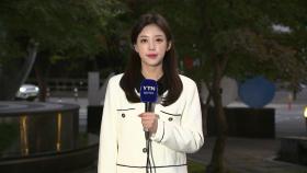 [출근길 YTN 날씨 10/24] 올가을 가장 추운 아침...내륙 짙은 안개, 큰 일교차 유의